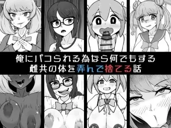 [Unagi Kame-ya] Ore ni Pako Rareru Tamenara Nani Demo Suru Mesu-domo no Karada o Moteasonde Suteru Hanashi manga cover