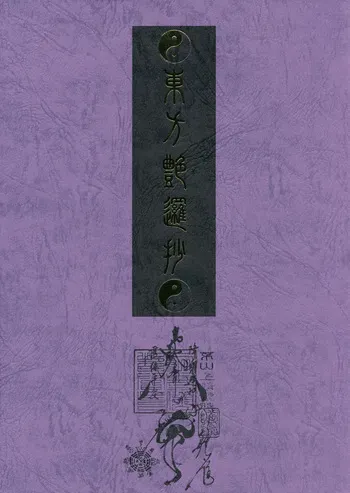 (C79 & C80) [TEX-MEX (Red Bear)] Touhou Enrashou Complete Works ~ Joukan & Gekan (Volumes 1 & 2) (Touhou Project) [English] manga cover