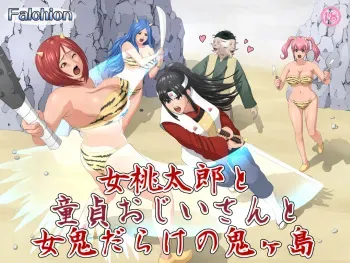 [falchion] Onna Momotarou to Doutei Ojiisan to Mekki darake no Oni Gashima manga cover