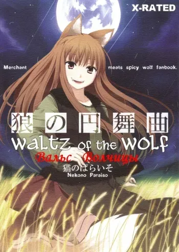 (Mimiket 16) [Neko no Paraiso (Neko no Te)] Ookami no Enbukyoku | Вальс Волчицы (Spice and Wolf) [Russian] [Timecraft] manga cover