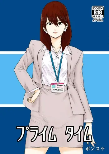 [Shoshi Magazine Hitori (Ponsuke)] Prime Time [Digital] manga cover