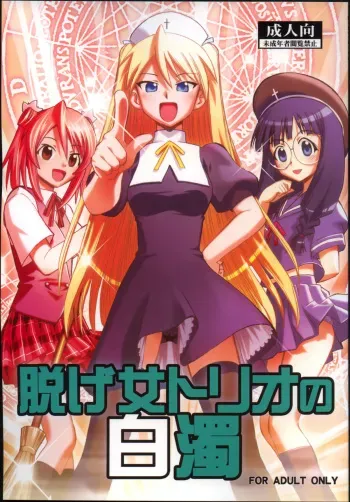 (C73) [Studio Wallaby (Deep Purple '72)] Nuge Onna Trio no Hakudaku (Mahou Sensei Negima!) manga cover