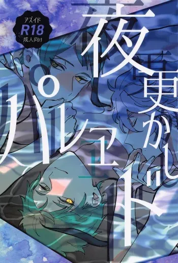 (Chou Beckon of the Mirror 2023) [HAJIMICHI (YakiOimo)] Yofukashi Parade (Disney: Twisted-Wonderland) manga cover