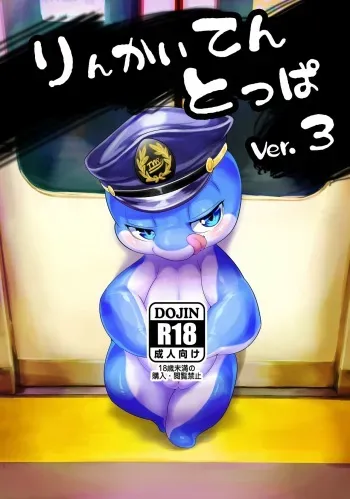 [Tamanokoshi (tamanosuke)] Rinkaiten Toppa Ver.3 [Digital] manga cover