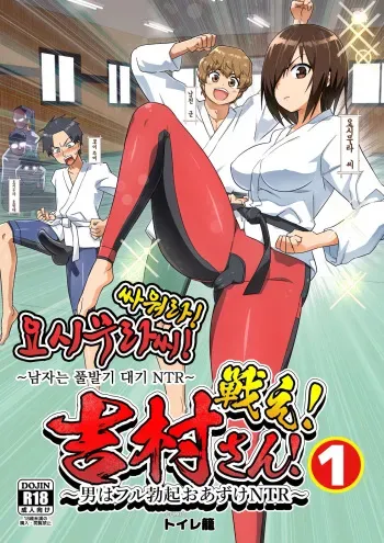 [OTOREKO (Toilet Komoru)] Tatakae! Yoshimura-san! 1 ~Otoko wa Full Bokki Oazuke NTR~ | 싸워라! 요시무라 씨! 1 ~남자는 풀발기 대기 NTR~ [Korean] manga cover