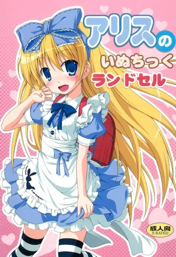 (C84) [Chemi-Story (Natsuhime Yuran)] Alice no Inuchikku Randoseru manga cover