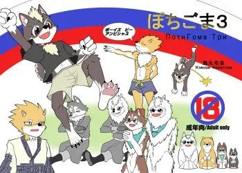[Karasuma Kemushi] Pochigoma 3 manga cover