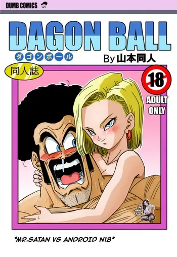 [Yamamoto] Mr. Satan vs Android 18 (Dragon Ball Z) [Español] [BigDaddy Scan] [Sin Censura] manga cover