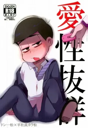(Kahou wa Nete Matsu 6) [MUSIC TIGER (Miyao)] Aishou Batsugun (Osomatsu-san) manga cover