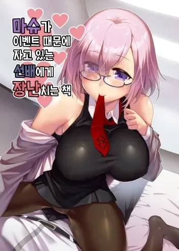 (C95) [Kami No Misosiru (Ono Misao)] Mash ga Event de Neteru Senpai ni Itazura Suru Hon | 마슈가 이벤트 때문에 자고 있는 선배에게 장난치는 책 (Fate/Grand Order) [Korean] manga cover
