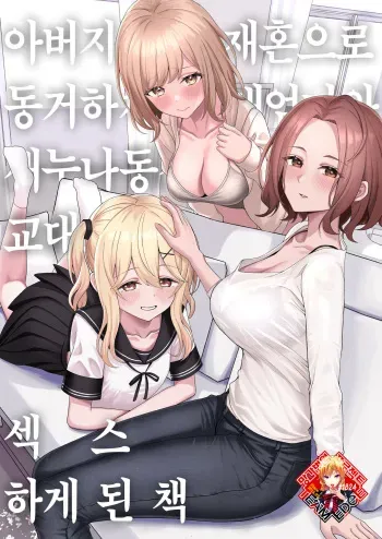 [Kamatsuka (Kamatsuka)] Chichi no Saikon de Doukyo suru Koto ni Natta Gibo no Gijou Shimai to Kawarugawaru Sex shite shimatta Hon | 아버지의 재혼으로 동거하게 된 새엄마와 새누나동생과 교대로 섹스하게 된 책 [Korean] [Team Edge] [Digital] manga cover