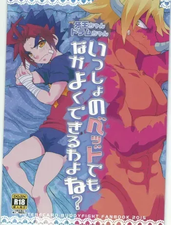 (Every Buddy) [Konna Tokoro no Kinniku Made Kitaeru Nante... (Sugoi Kinniku)] Issho no Bed demo Nakayoku Dekiru wa yo ne? (Future Card Buddyfight) manga cover