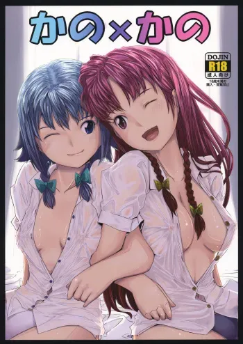(COMIC1☆4) [telomereNA (Gustav)] Kano x Kano (Touhou Project) [English] [Nightjumper] manga cover