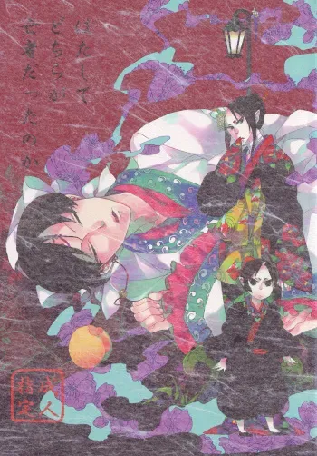 (SUPERKansai20) [Indigo Blue (Minana)] Hatashite Dochira ga Mouja datta no ka (Hoozuki no Reitetsu) manga cover