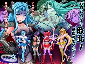 [Retro Star] Henshin Heroine Haiboku! Uragiri no Blue! manga cover