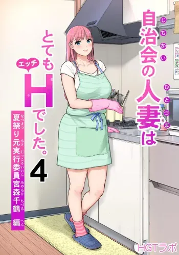 Jichikai no Hitozuma wa Totemo Ecchi Deshita. 4 Natsu matsuri moto jikkou iin Miyamori Chizuru-hen manga cover