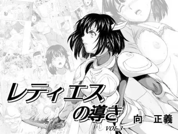 [MM Kan (Mukai Masayoshi)] Reties no Michibiki Vol. 3 [English] [SMDC] manga cover
