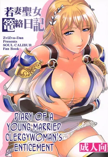 Wakazuma Seijo Rouraku Nikki | Diary of a young married clergywoman's enticement manga cover
