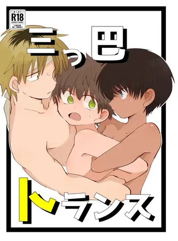 [Chimimou Land (Ematsuko)] Mitsudomoe toransu [Digital] manga cover