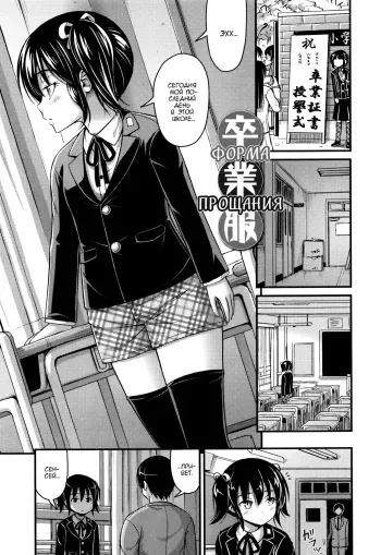 [Noise] Sotsugyou Fuku | Форма прощания (Short Pants to Iroiro) [Russian] [worldendDominator] manga cover