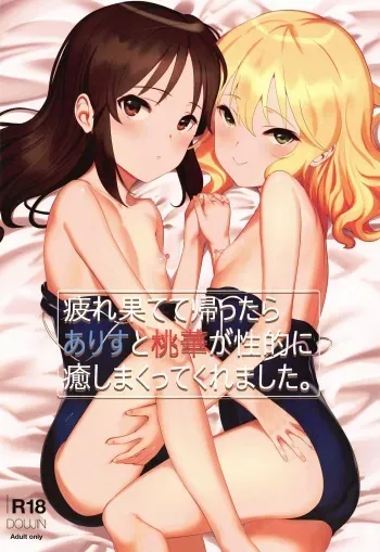 (C97) [Pettan Doujou (PettanP)] Tsukarehatete Kaettara Arisu to Momoka ga Seiteki ni Iyashimakutte kuremashita. (THE IDOLM@STER CINDERELLA GIRLS) [Spanish] [Lolbooru Scan] manga cover
