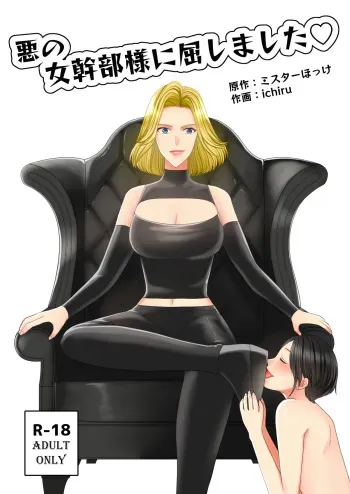 [Mr. Hokke] Aku no Onna Kanbu-sama ni Kusshimashita manga cover