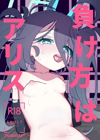 [PEPO (TSUBASAA")] Makekata wa Alice (Blue Archive) [Digital] manga cover