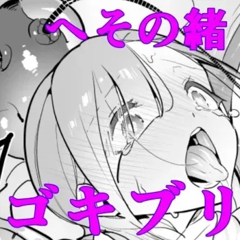 [Haechaimu (smomo)] Gokiburi Overwrites (Heso no O Gokiburi) manga cover