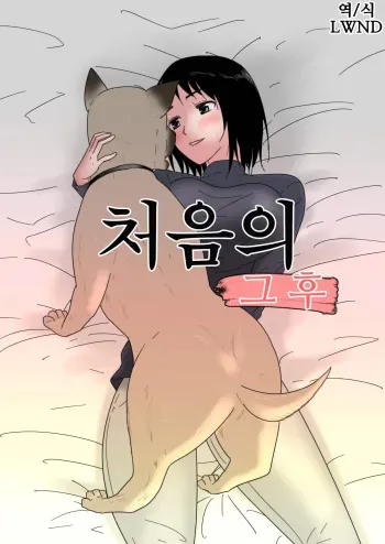 [Flare] Hajimete no - Sonogo - [Korean] [LWND] manga cover