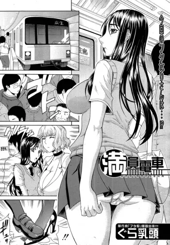 [Gura Nyuutou] Manin Densha (COMIC Mujin 2011-09) [Spanish] [ElMoeDela8] manga cover