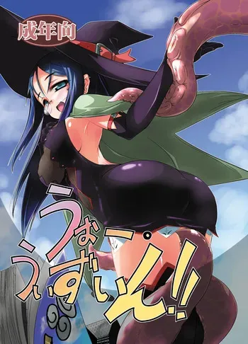 [(Yuu) Adashino Suisan (Isshi Taira)] うぉー・うぃずいん！！ [Digital] manga cover