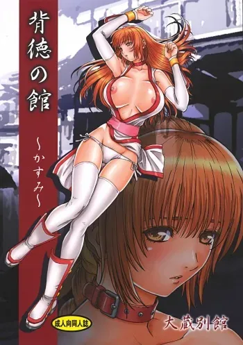 (C72) [Ohkura Bekkan (Ohkura Kazuya)] Haitoku no Yakata ~Kasumi~ (Dead or Alive) manga cover