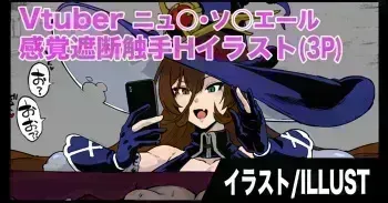 Vtuber感覚遮断触手Hイラスト manga cover