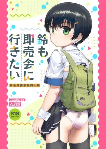 [Seikei Doujin (AZ-san)] Suzu mo Sokubaikai ni Ikitai | Suzu want to Attend the Doujinshi Event [English] manga cover