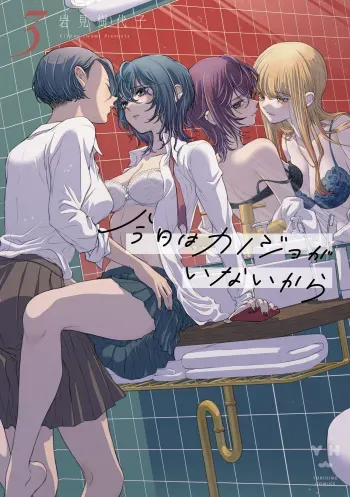 My Girlfriend's Not Here Today Ch. 12+17 manga cover