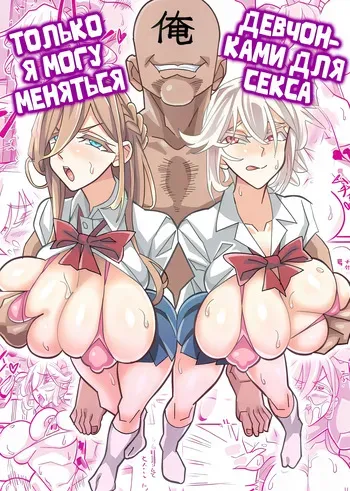 [Akushizu] Ore dake ga H Dekiru Swapping / Только я могу меняться девушками для секса [Russian][Zone] manga cover
