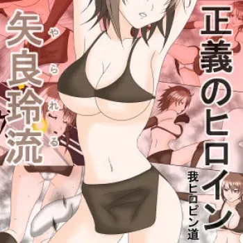 [my hiropin road] Heroine of Justice [YaraReru] Episode 1 manga cover