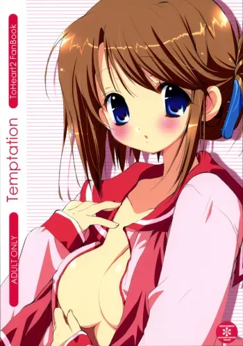 (SC30) [Courmet-Nyankichi (Nekoyashiki Nekomaru)] Temptation (ToHeart 2) manga cover