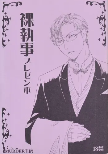 [Murder Koubou (Togo Mito)] Naked Butler Presentation Book (Hadaka Shitsuji) manga cover