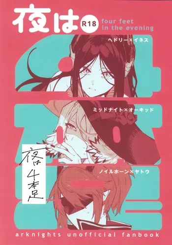 (C107) [Toruneido Barusamisu (Senjou no Pentsu)] Yoru wa Yonhon Ashi (Arknights) manga cover