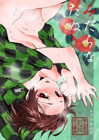 [Yakionigiri (Taiga Tora)] Midarana Tanuki (Kimetsu no Yaiba) [Digital] manga cover