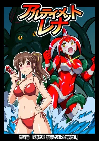 [Hengaya] Ultimate Rena 2: The Ocean! Tentacles!? Battle At Sea!! manga cover