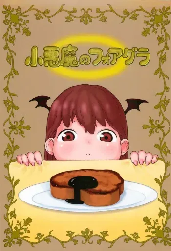 (C81) [Surudoiman no Irutokoro (Norihito)] Koakuma no Foie gras (Touhou Project) manga cover