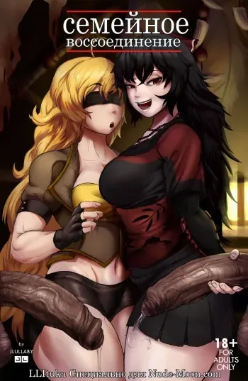 [JLullaby] Family Reunion | Семейное воссоединение (RWBY) [Russian] [LLItuka] manga cover
