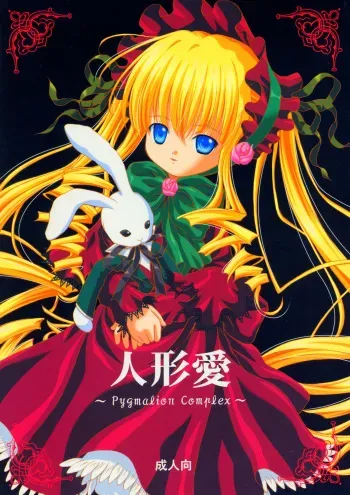 (C67) [Ikaruganomiya (Umayadono Ohji)] Ningyou Ai ~Pygmalion Complex~ (Rozen Maiden) manga cover