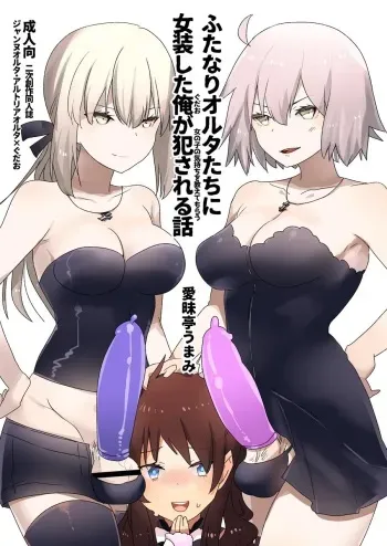 [Aimaitei (Aimaitei Umami)] Futanari Alter-tachi ni Josou Shita Ore ga Okasareru Hanashi (Fate/Grand Order) [French] [Ken Kaneki] [Digital] manga cover