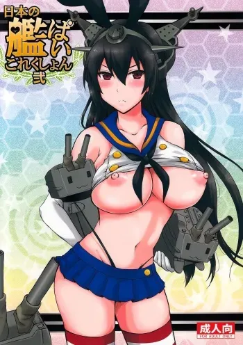(Kamata Chinjufu 2) [Honey Bump (Nakatsugawa Minoru)] Nippon no Kanpai Collection Ni (Kantai Collection -KanColle-) manga cover