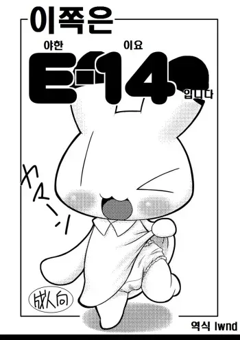 (Fur-st 3) [Hitodenashi (Kamekichi)] Koko wa E-14 Desu (Animal Yokochou) [Korean] [lwnd] manga cover