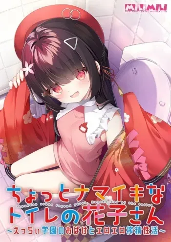 [milimili:AMUSE CRAFT EROTICA] Chotto Namaiki na Toilet no Hanako-san ~Ecchi Gakuen no Obake to Ero Ero Sakusei Seikatsu~ manga cover