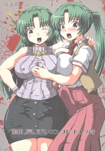 (Comic Castle 2005) [Salvage Kouboh (Houou-tan)] Hinamizawa no Hinichijou (Higurashi no Naku Koro ni) manga cover